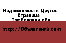 Недвижимость Другое - Страница 2 . Тамбовская обл.